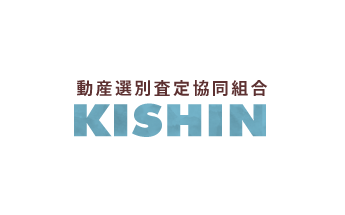 動産選別査定協同組合KISHINのイメージ