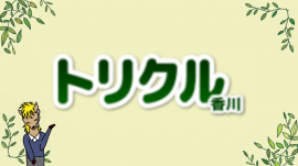  トリクル香川のロゴ