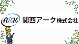  【不用品回収・遺品整理・特殊清掃】関西アーク株式会社のロゴ