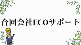 合同会社ECOサポートのロゴ