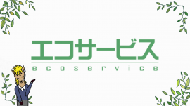  エコサービスのロゴ