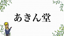  あきん堂のロゴ