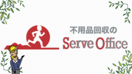  不用品回収のServeOfficeのロゴ