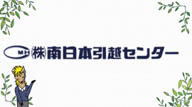  株式会社 南日本引越センターのロゴ