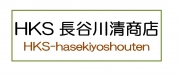  HKS   長 谷 川 清 商 店のロゴ