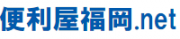  便利屋福岡.netのロゴ
