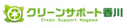  クリーンサポート香川のロゴ