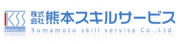  株式会社熊本スキルサービスのロゴ