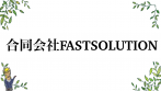  合同会社FASTSOLUTIONのロゴ