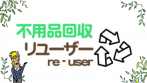  リユーザーのロゴ