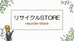  リサイクルSTOREのロゴ