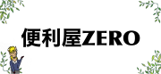  便利屋ZEROのロゴ
